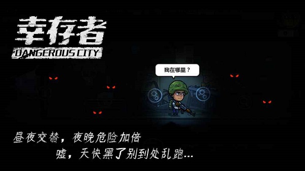 幸存者危城mod版 游戏截图
